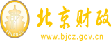 捅操欧美大屁股肥妞老女人北京市财政局